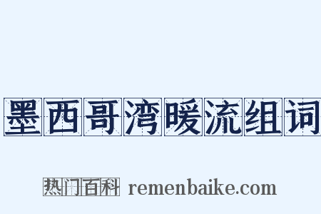 墨西哥湾暖流组词是什么意思的图片